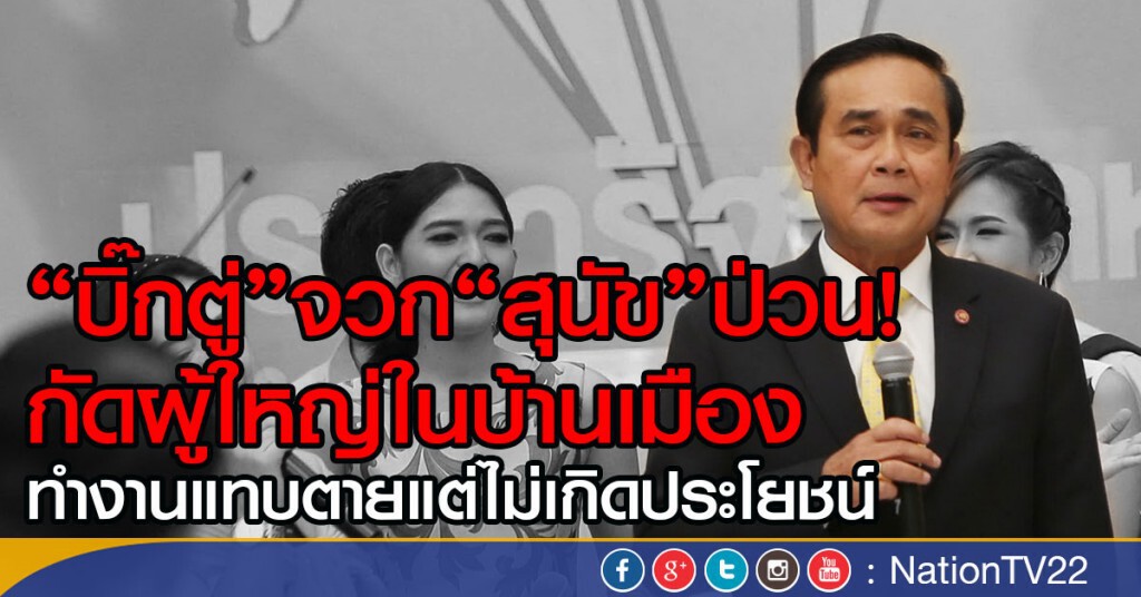 บิ๊กตู่"จวก"สุนัข"ป่วน!
กัดผู้ใหญ่ในบ้านเมือง
ทำงานแทบตายแต่ไม่เกิดประโยชน์
