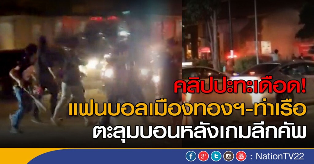 คลิปปะทะเดือด! แฟนบอลเมืองทองฯ-ท่าเรือ ตะลุมบอนหลังเกมลีกคัพ คลิปปะทะเดือด! แฟนบอลเมืองทองฯ-ท่าเรือ ตะลุมบอนหลังเกมลีกคัพ