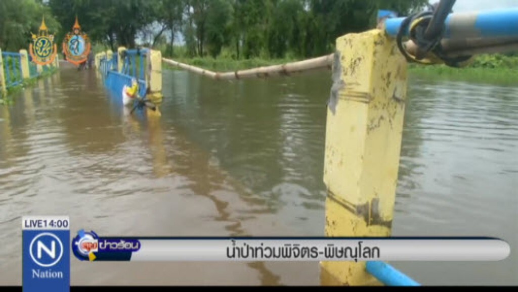น้ำป่าท่วมพิจิตร - พิษณุโลก น้ำป่าท่วมพิจิตร - พิษณุโลก