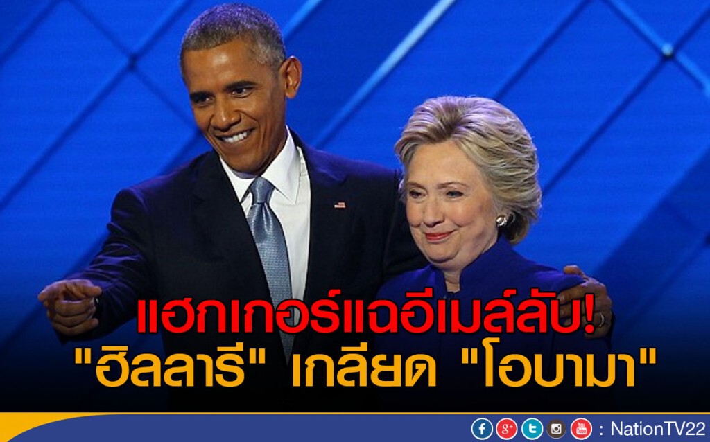 แฉอีเมล์ลับ "ฮิลลารี" เกลียดโอบามา แฉอีเมล์ลับ "ฮิลลารี" เกลียดโอบามา