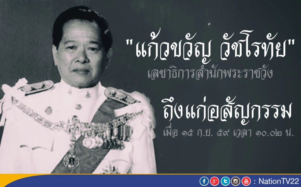 "แก้วขวัญ วัชโรทัย" เลขาธิการพระราชวัง ถึงแก่อสัญกรรม "แก้วขวัญ วัชโรทัย" เลขาธิการพระราชวัง ถึงแก่อสัญกรรม