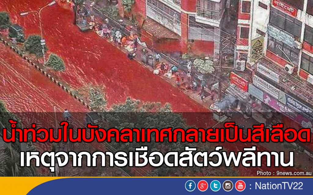 น้ำท่วมในบังคลาเทศกลายเป็นสีเลือด น้ำท่วมในบังคลาเทศกลายเป็นสีเลือด