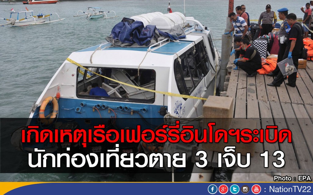 เกิดเหตุเรือเฟอร์รี่อินโดฯระเบิด
นักท่องเที่ยวตาย 3  เจ็บ 13