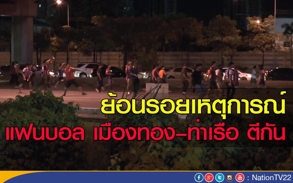 ย้อนรอยเหตุการณ์แฟนบอล เมืองทอง–ท่าเรือ ตีกัน