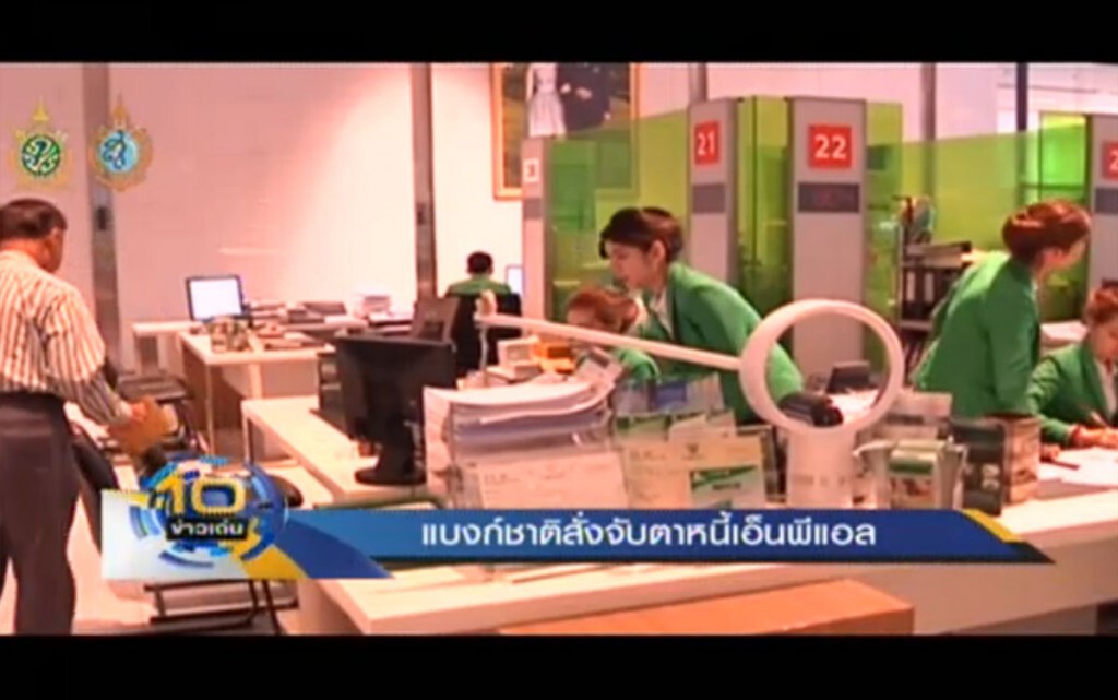 แบงก์ชาติสั่งจับตาหนี้เอ็นพีแอล แบงก์ชาติสั่งจับตาหนี้เอ็นพีแอล
