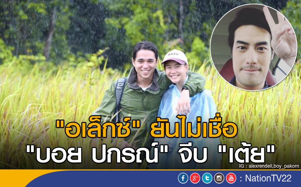 "อเล็กซ์" ยันไม่เชื่อ "บอย ปกรณ์" จีบ "เต้ย" "อเล็กซ์" ยันไม่เชื่อ "บอย ปกรณ์" จีบ "เต้ย"