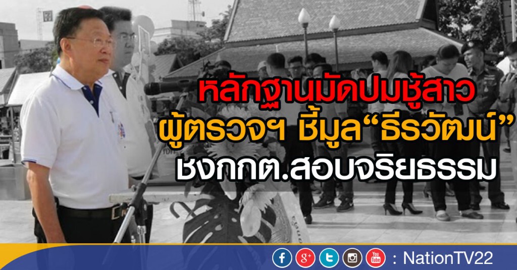 หลักฐานมัดปมชู้สาว
ผู้ตรวจฯ ชี้มูล"ธีรวัฒน์"
ชงกกต.สอบจริยธรรม