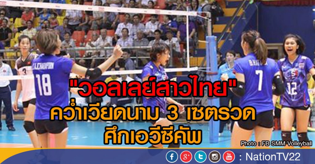 "วอลเลย์สาวไทย"คว่ำเวียดนาม 3 เซตรวด ศึกเอวีซีคัพ "วอลเลย์สาวไทย"คว่ำเวียดนาม 3 เซตรวด ศึกเอวีซีคัพ