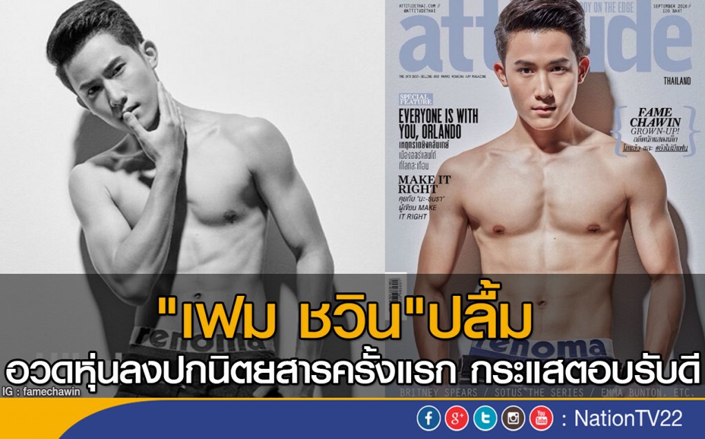 "เฟม ชวิน"ปลื้ม อวดหุ่นลงปกนิตยสารครั้งแรก กระแสตอบรับดี "เฟม ชวิน"ปลื้ม อวดหุ่นลงปกนิตยสารครั้งแรก กระแสตอบรับดี