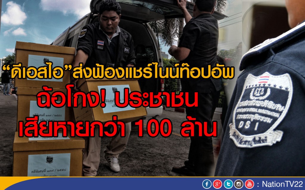 "ดีเอสไอ"ส่งฟ้องแชร์ไนน์ท๊อปอัพ
ฉ้อโกง! ประชาชน เสียหายกว่า 100 ล้าน