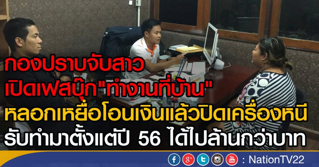 รวบสาวเปิดเฟสบุ๊ก"ทำงานที่บ้าน"
หลอกเหยื่อโอนเงินแล้วปิดเครื่องหนี รวบสาวเปิดเฟสบุ๊ก"ทำงานที่บ้าน"
หลอกเหยื่อโอนเงินแล้วปิดเครื่องหนี