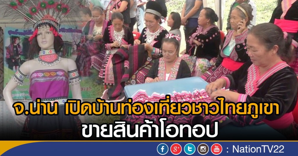 จ.น่าน เปิดบ้านท่องเที่ยวชาวไทยภูเขา
ขายสินค้าโอทอป จ.น่าน เปิดบ้านท่องเที่ยวชาวไทยภูเขา
ขายสินค้าโอทอป
