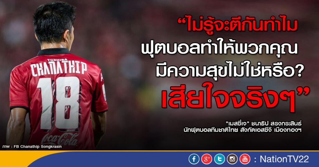 "เมสซี่เจ" โพสต์เฟส "เสียใจ" แฟนบอลตีกันยับ "เมสซี่เจ" โพสต์เฟส "เสียใจ" แฟนบอลตีกันยับ
