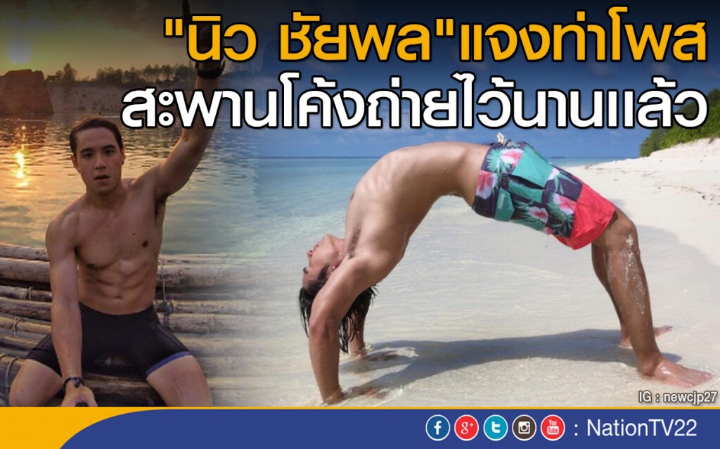 "นิว ชัยพล"แจง"ท่าโพสสะพานโค้ง"ถ่ายไว้นานแล้ว "นิว ชัยพล"แจง"ท่าโพสสะพานโค้ง"ถ่ายไว้นานแล้ว