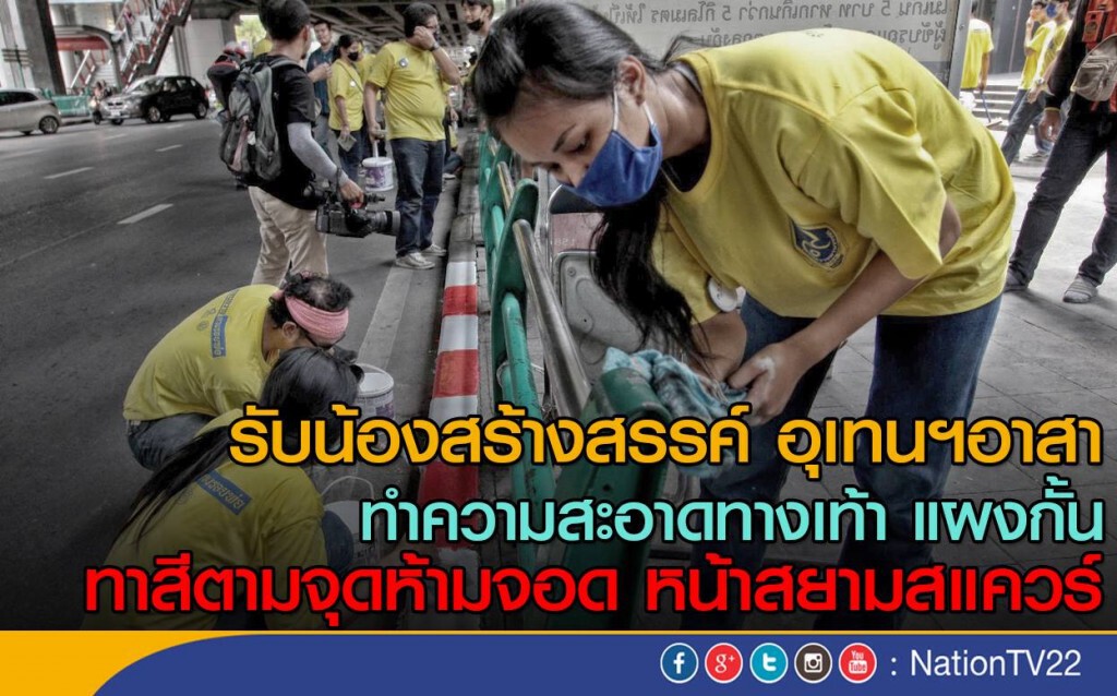"รับน้องสร้างสรรค์ อุเทนฯอาสา"  ทำความสะอาดทางเท้า แผงกั้น ทาสีตามจุดห้ามจอด