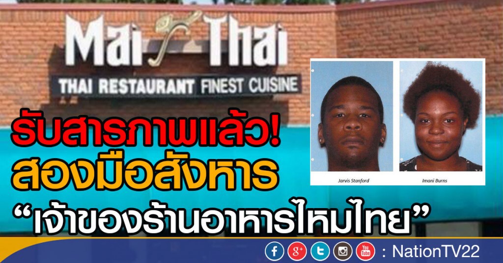 สองมือสังหาร
"เจ้าของร้านอาหารไหมไทย"
ยอมรับสารภาพแล้ว สองมือสังหาร
"เจ้าของร้านอาหารไหมไทย"
ยอมรับสารภาพแล้ว