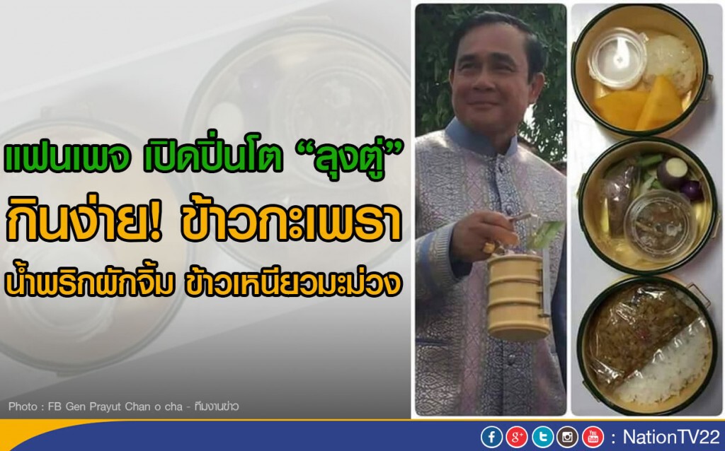 แฟนเพจ เปิดปิ่นโต "ลุงตู่"
กินง่าย ข้าวกะเพรา น้ำพริกผักจิ้ม ข้าวเหนียวมะม่วง แฟนเพจ เปิดปิ่นโต "ลุงตู่"
กินง่าย ข้าวกะเพรา น้ำพริกผักจิ้ม ข้าวเหนียวมะม่วง