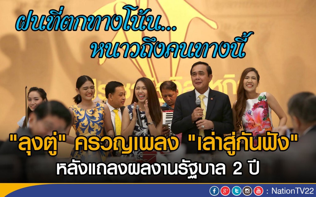 "ลุงตู่" ครวญเพลง "เล่าสู่กันฟัง"
หลังแถลงผลงานรัฐบาล 2 ปี "ลุงตู่" ครวญเพลง "เล่าสู่กันฟัง"
หลังแถลงผลงานรัฐบาล 2 ปี
