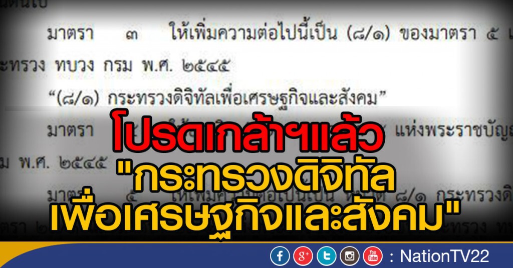 โปรดเกล้าฯแล้ว 
ตั้ง"กระทรวงดิจิทัลเพื่อเศรษฐกิจและสังคม"