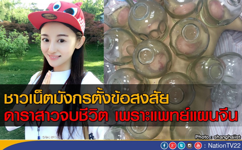 ดาราสาวจบชีวิต เพราะแพทย์แผนจีน ดาราสาวจบชีวิต เพราะแพทย์แผนจีน