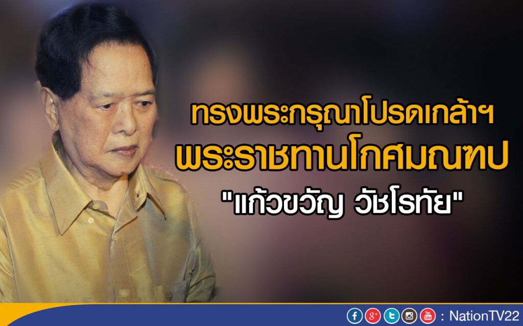 ทรงพระกรุณาโปรดเกล้าฯ พระราชทานโกศมณฑป "แก้วขวัญ วัชโรทัย"