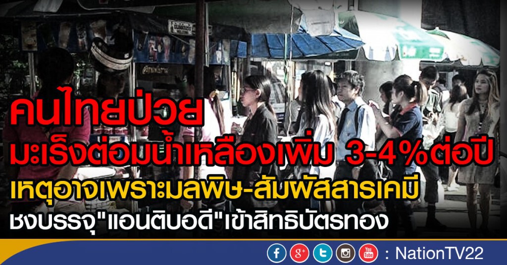 คนไทยป่วยมะเร็งต่อมน้ำเหลืองเพิ่มปีละ 3-4%
ชงบรรจุ"แอนติบอดี"เข้าสิทธิบัตรทอง