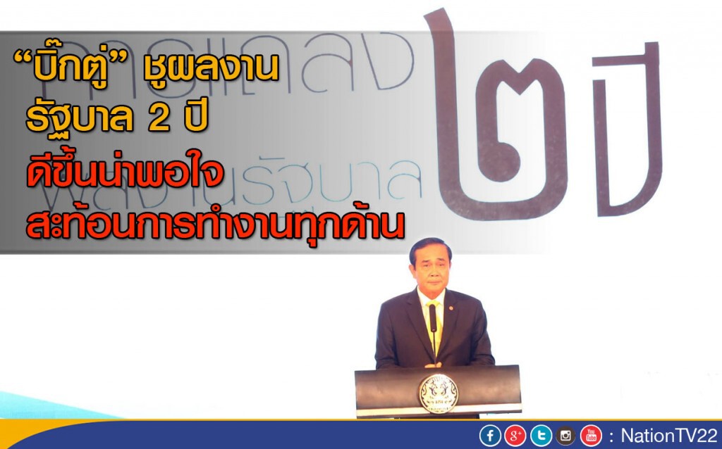 "บิ๊กตู่" ชู ผลงานรัฐบาล 2 ปี ดีขึ้นน่าพอใจ สะท้อนการทำงานทุกด้าน "บิ๊กตู่" ชู ผลงานรัฐบาล 2 ปี ดีขึ้นน่าพอใจ สะท้อนการทำงานทุกด้าน