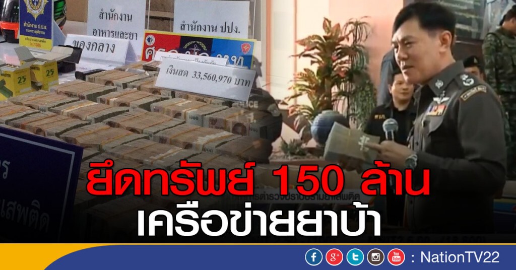 ยึดทรัพย์ 150 ล้านเครือข่ายยาบ้า ยึดทรัพย์ 150 ล้านเครือข่ายยาบ้า