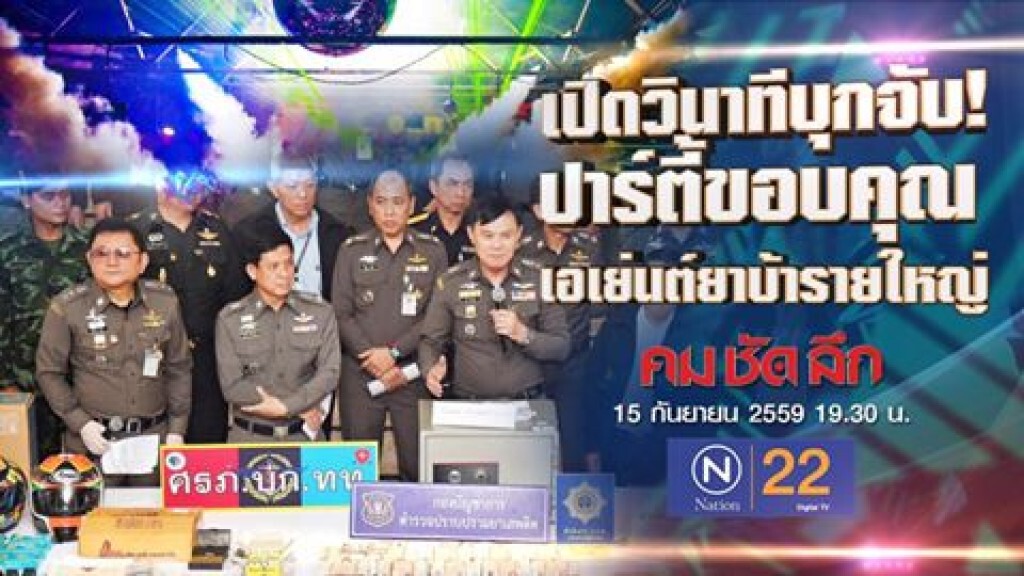 คม ชัด ลึก  "ยุทธการ 999" ทลายปาร์ตี้ เอเย่นต์ค้ายา