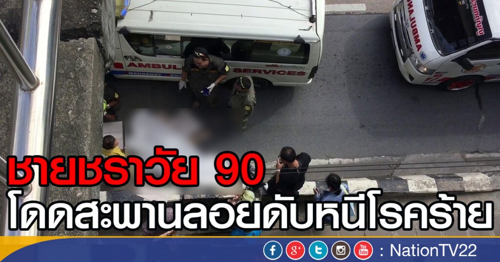 ชายชราวัย90 โดดสะพานลอยดับ หนีโรคร้าย