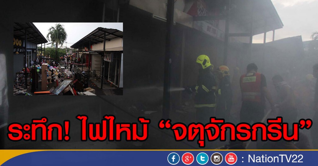 ระทึก! ไฟไหม้ จตุจักรกรีน
ไหม้หนัก 8ห้อง เสียหายเล็กน้อยอีก 6ห้อง