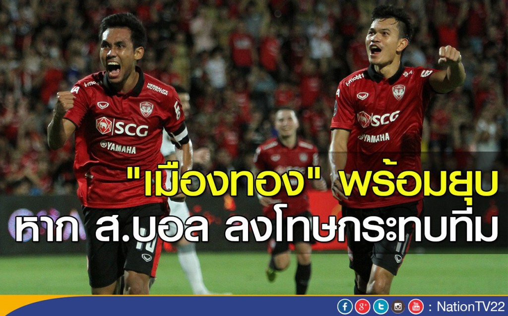 "เมืองทอง" พร้อมยุบ หาก ส.บอล ลงโทษกระทบทีม