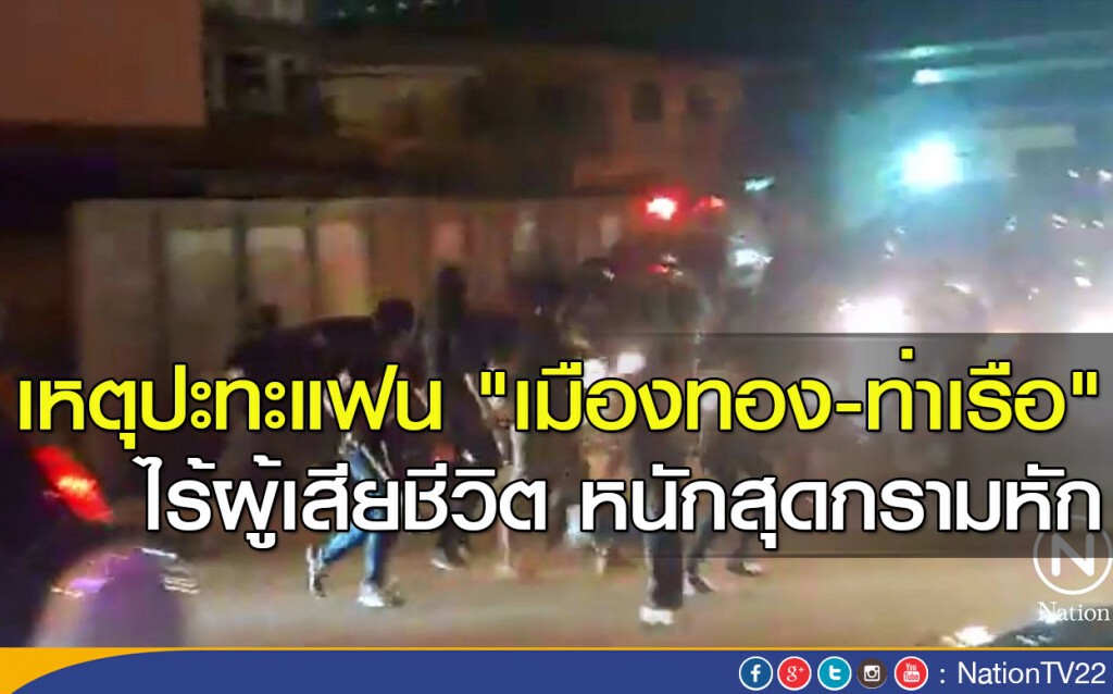 เหตุปะทะแฟน "เมืองทอง-ท่าเรือ" ไร้ผู้เสียชีวิต หนักสุดกรามหัก