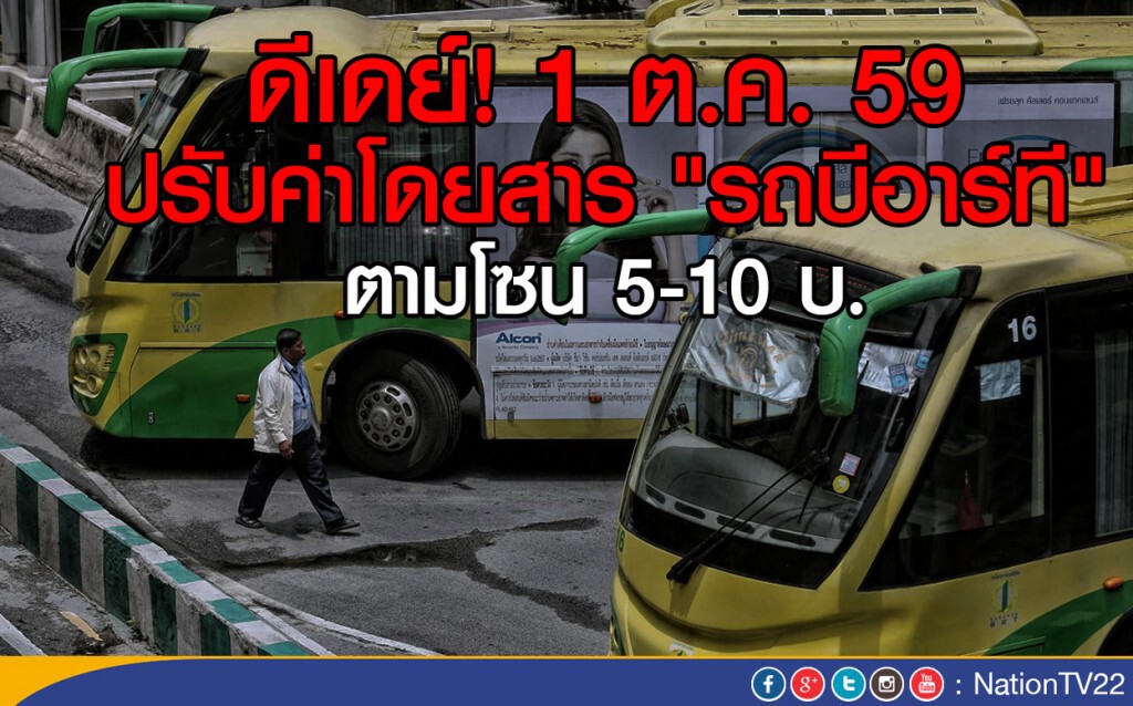 ดีเดย์ 1 ต.ค. ปรับค่าโดยสาร "รถบีอาร์ที" ตามโซน 5-10 บ. ดีเดย์ 1 ต.ค. ปรับค่าโดยสาร "รถบีอาร์ที" ตามโซน 5-10 บ.