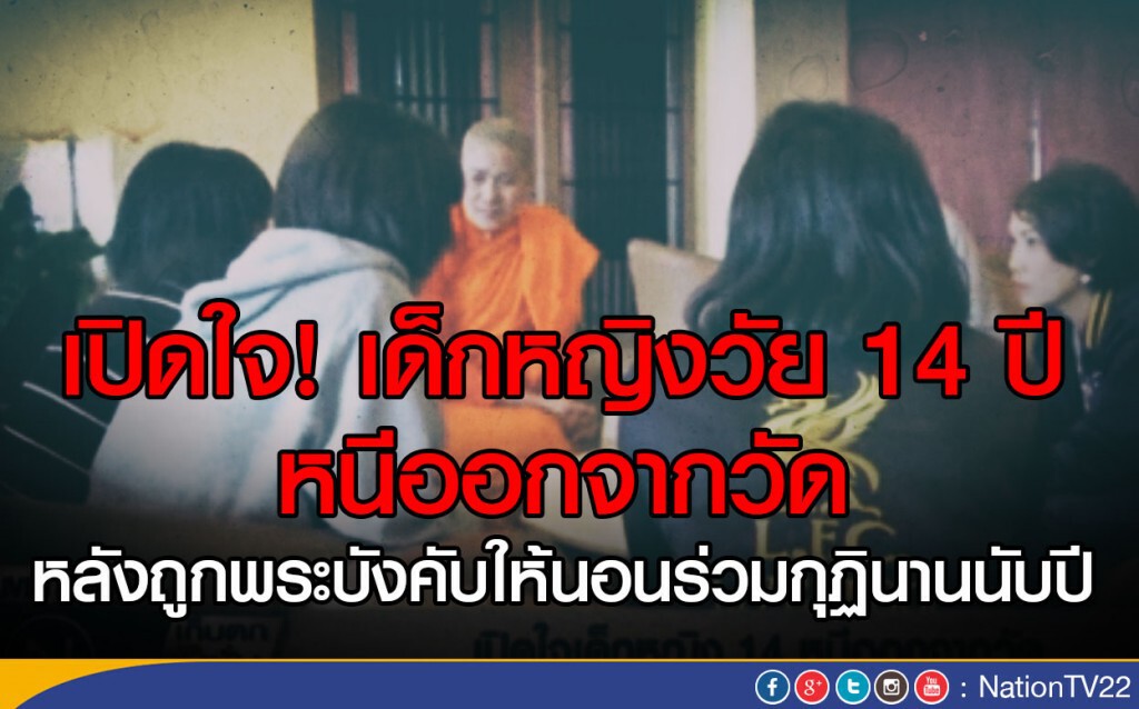 เปิดใจเด็กหญิงวัย 14 หนีออกจากวัด หลังถูกพระบังคับให้นอนร่วมกุฏินานนับปี