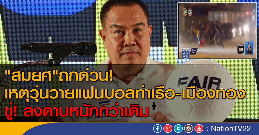 "สมยศ"ถกด่วน! เหตุวุ่นวายแฟนบอลท่าเรือ-เมืองทอง ขู่! ลงดาบหนักกว่าเดิม