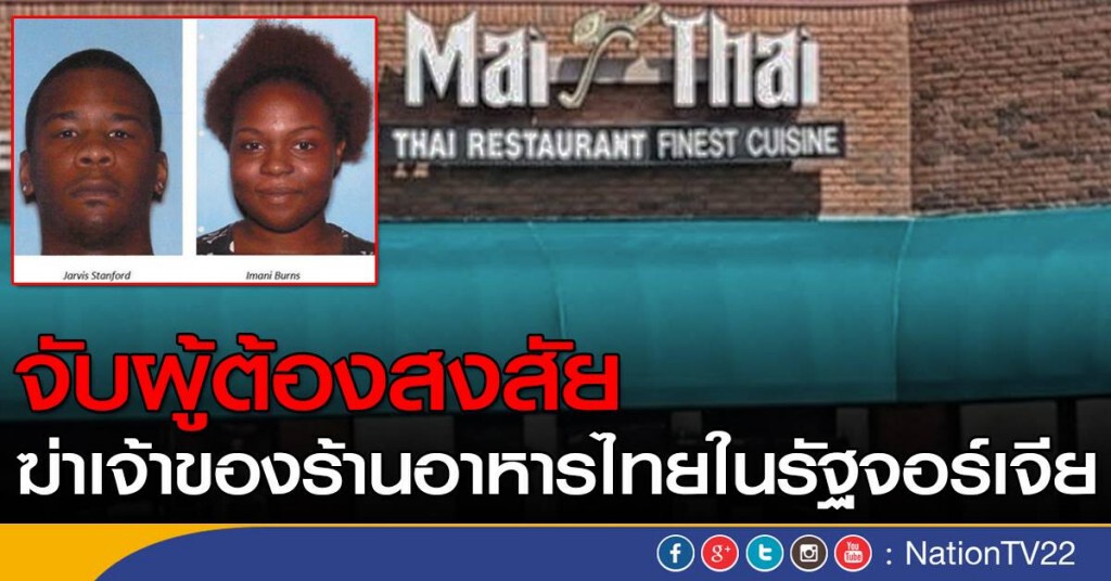 จับผู้ต้องสงสัยฆ่าเจ้าของร้านอาหารไทย จับผู้ต้องสงสัยฆ่าเจ้าของร้านอาหารไทย