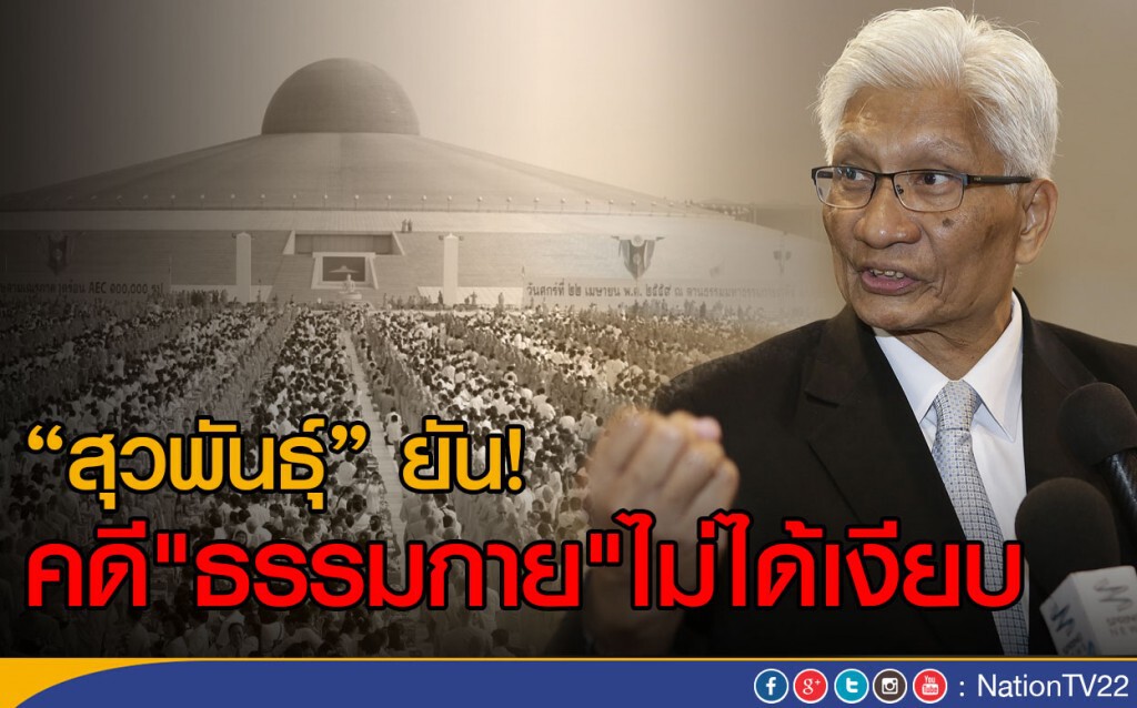 "สุวพันธุ์"ยัน! คดี"ธรรมกาย"ไม่ได้เงียบ "สุวพันธุ์"ยัน! คดี"ธรรมกาย"ไม่ได้เงียบ