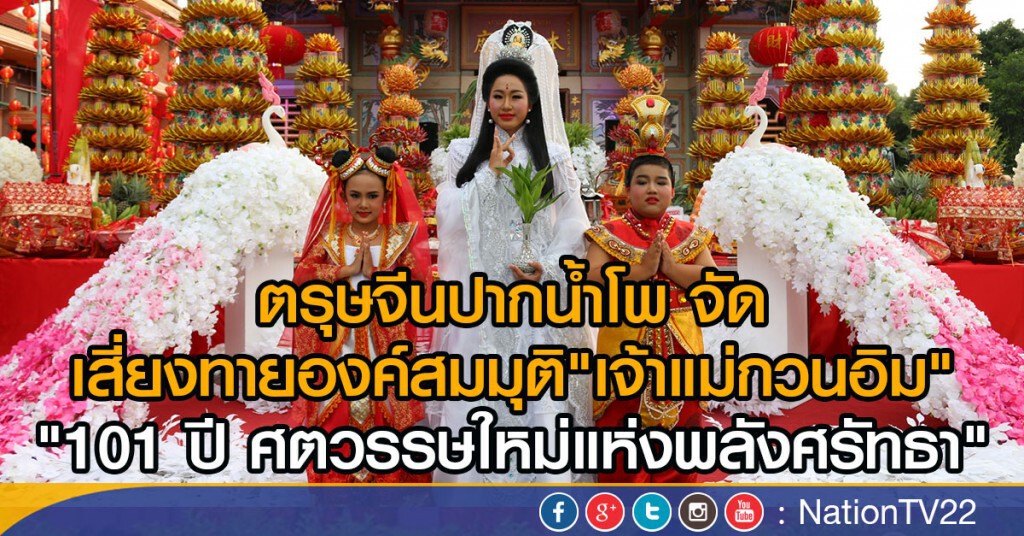 ตรุษจีนปากน้ำโพ จัด
เสี่ยงทายองค์สมมุติ"เจ้าแม่กวนอิม"
"101 ปี ศตวรรษใหม่แห่งพลังศรัทธา"
