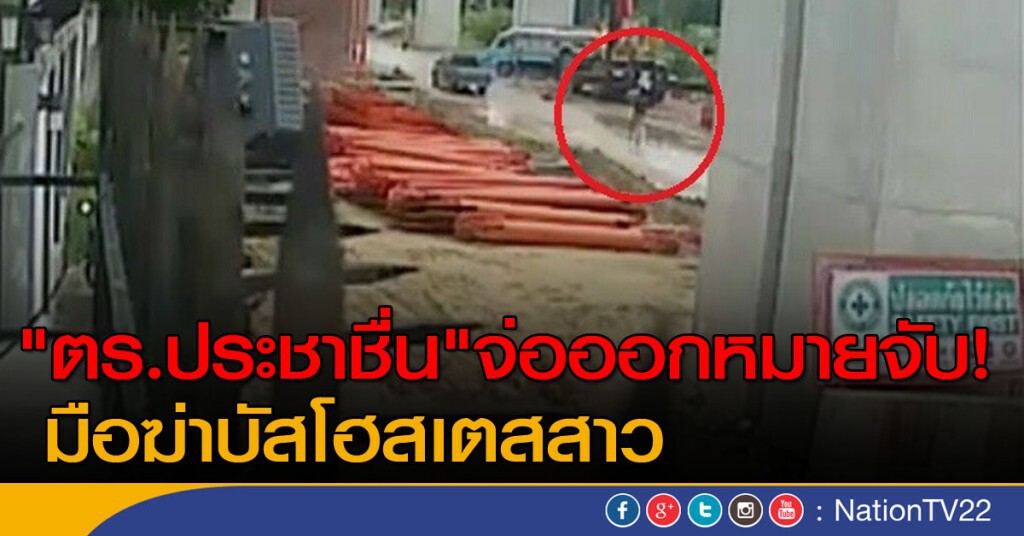 "ตร.ประชาชื่น" เตรียมออกหมายจับมือฆ่าบัสโฮสเตสสาว "ตร.ประชาชื่น" เตรียมออกหมายจับมือฆ่าบัสโฮสเตสสาว