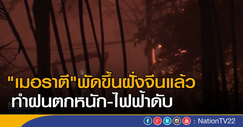 "เมอราตี" พัดขึ้นฝั่งจีนแล้ว ทำฝนตกหนัก- ไฟฟ้าดับ "เมอราตี" พัดขึ้นฝั่งจีนแล้ว ทำฝนตกหนัก- ไฟฟ้าดับ