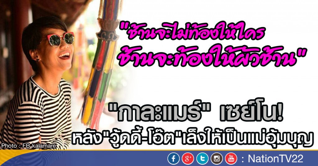 "กาละแมร์" เซย์โน!
หลัง"วู้ดดี้-โอ๊ต"เล็งให้เป็นแม่อุ้มบุญ "กาละแมร์" เซย์โน!
หลัง"วู้ดดี้-โอ๊ต"เล็งให้เป็นแม่อุ้มบุญ