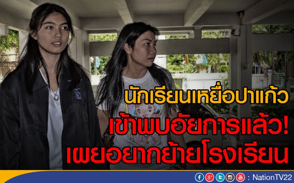 นักเรียนเหยื่อปาแก้ว เข้าพบอัยการแล้ว เผยอยากย้ายโรงเรียน