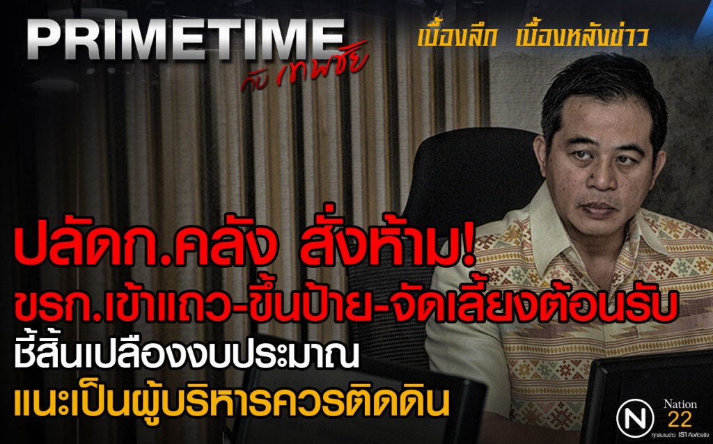 "PRIMETIME กับ เทพชัย" ปลัดก.คลัง สั่งห้าม! ขรก.เข้าแถว-ขึ้นป้าย-จัดเลี้ยงต้อนรับ "PRIMETIME กับ เทพชัย" ปลัดก.คลัง สั่งห้าม! ขรก.เข้าแถว-ขึ้นป้าย-จัดเลี้ยงต้อนรับ