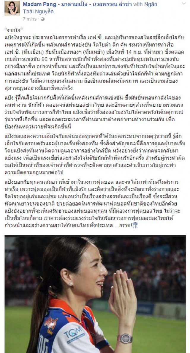 "มาดามแป้ง" โพสต์เสียใจ เหตุวิวาท "เมืองทอง-ท่าเรือ"