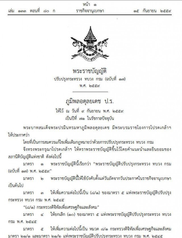 โปรดเกล้าฯแล้ว 
ตั้ง"กระทรวงดิจิทัลเพื่อเศรษฐกิจและสังคม"
