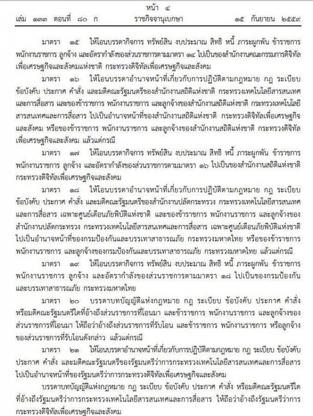 โปรดเกล้าฯแล้ว 
ตั้ง"กระทรวงดิจิทัลเพื่อเศรษฐกิจและสังคม"