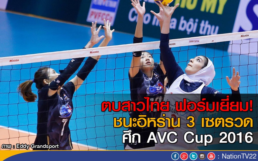 ตบสาวไทย ฟอร์มเยี่ยม! ชนะอิหร่าน 3 เซตรวด ศึก AVC Cup 2016 ตบสาวไทย ฟอร์มเยี่ยม! ชนะอิหร่าน 3 เซตรวด ศึก AVC Cup 2016