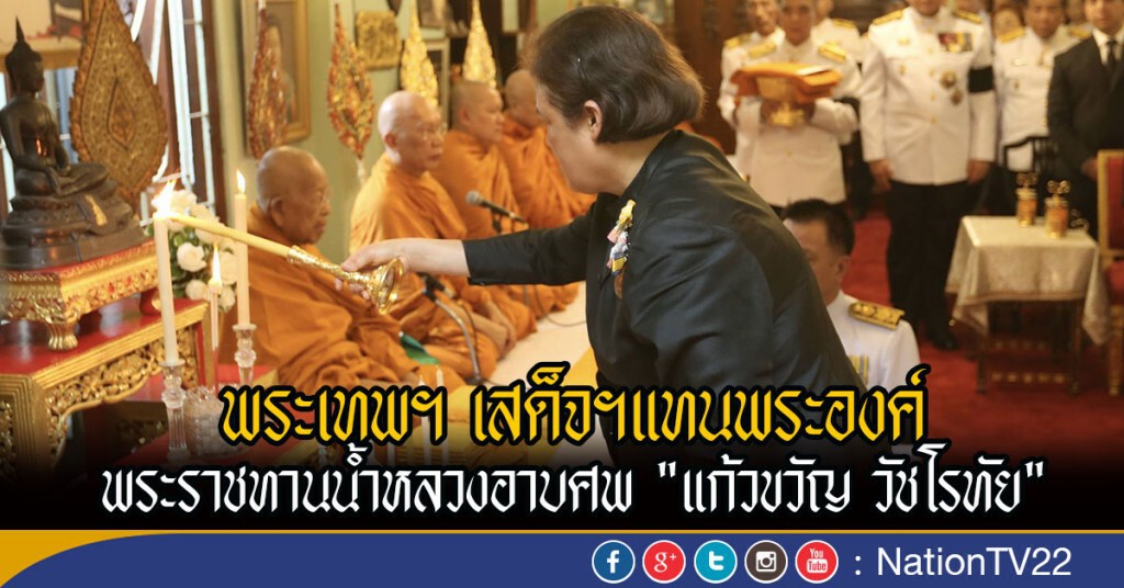 พระเทพฯ เสด็จฯแทนพระองค์ พระราชทานน้ำหลวงอาบศพ "แก้วขวัญ วัชโรทัย" พระเทพฯ เสด็จฯแทนพระองค์ พระราชทานน้ำหลวงอาบศพ "แก้วขวัญ วัชโรทัย"
