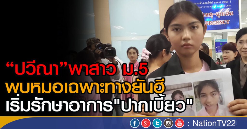 "ปวีณา"พาสาว ม.5 
พบหมอเฉพาะทางยันฮี
เริ่มรักษาอาการ"ปากเบี้ยว"